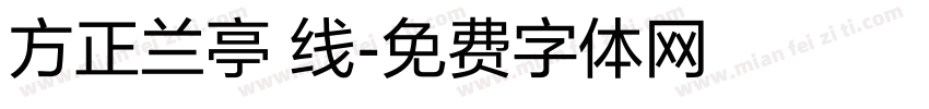 方正兰亭 线字体转换